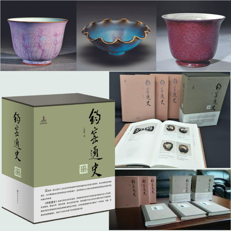 【鈞窯通史】（精裝三卷）