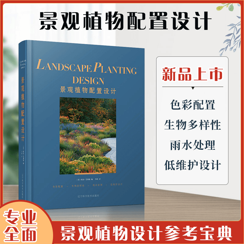 【景觀植物配寘設計】（園林設計植物配寘寶典）