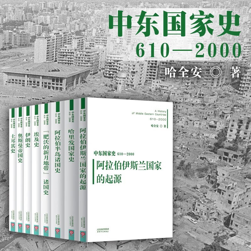 【中東國家史：610 -2000】（7册）