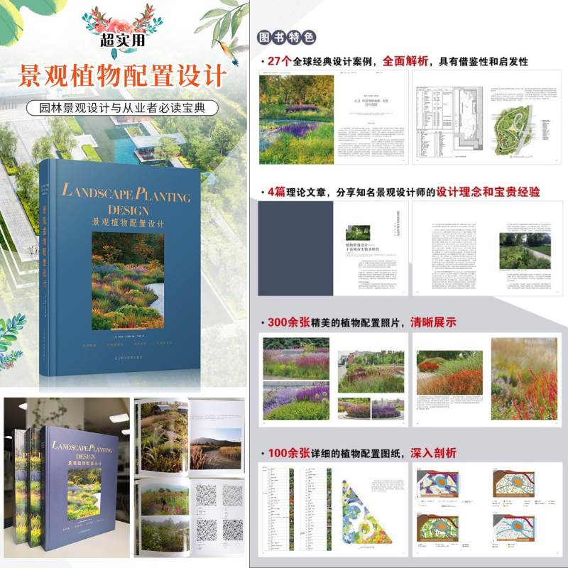 【景觀植物配寘設計】(園林設計植物配寘寶典)