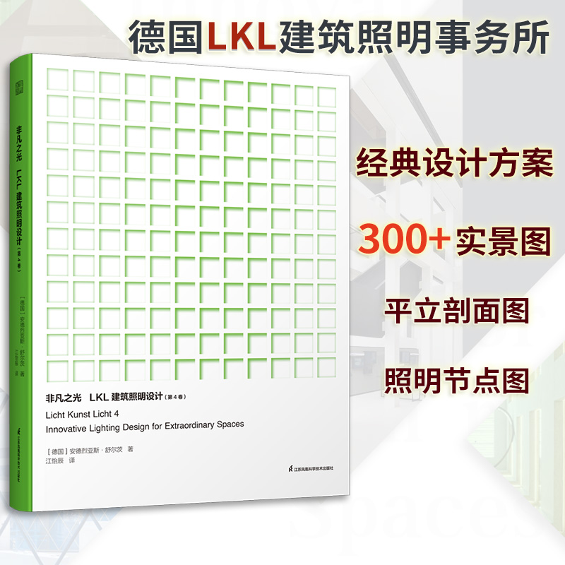 【非凡之光:LKL建築照明設計】(第4卷) 【非凡之光:LKL建築照明設計】(第4卷)