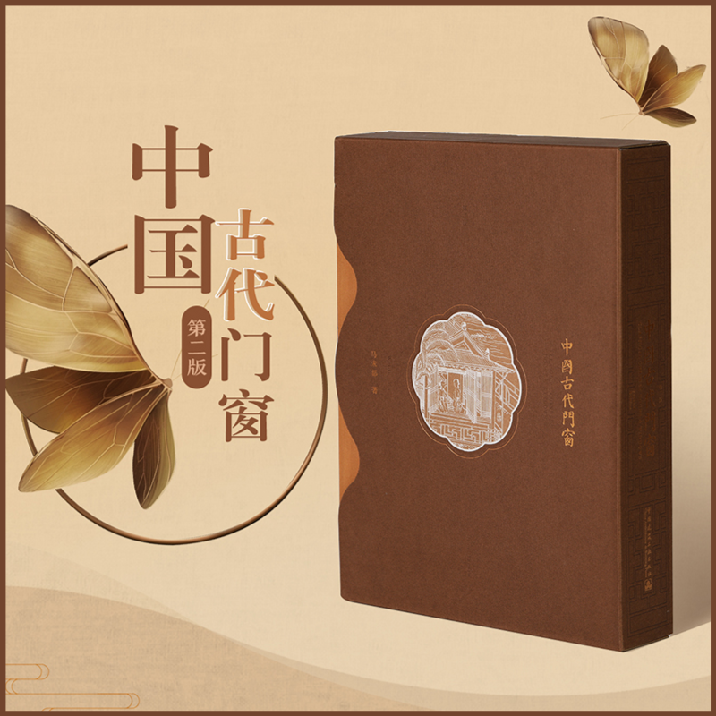 【中國古代門窗】(第二版) 【中國古代門窗】(第二版)