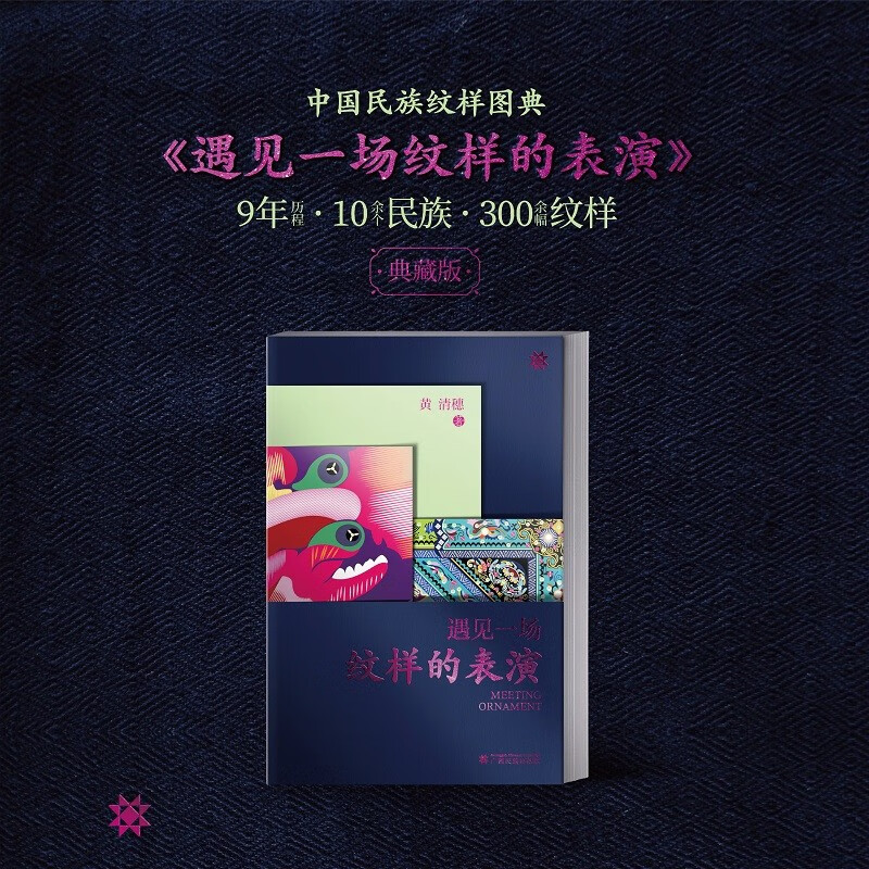 【遇見一場紋樣的表演】(中國民族圖騰典藏版) 【遇見一場紋樣的表演】(中國民族圖騰典藏版)