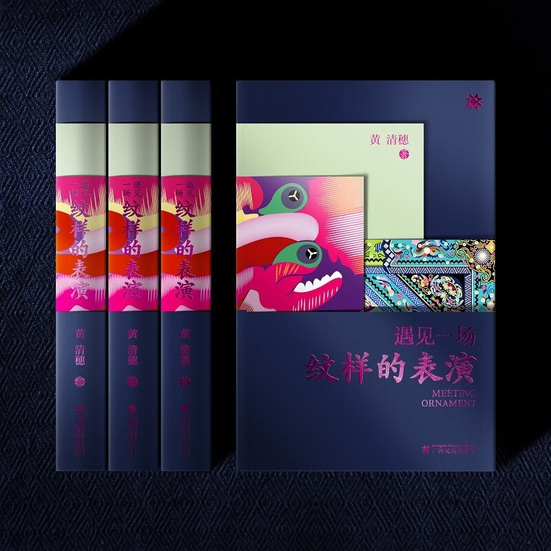 【遇見一場紋樣的表演】(中國民族圖騰典藏版) 【遇見一場紋樣的表演】(中國民族圖騰典藏版)