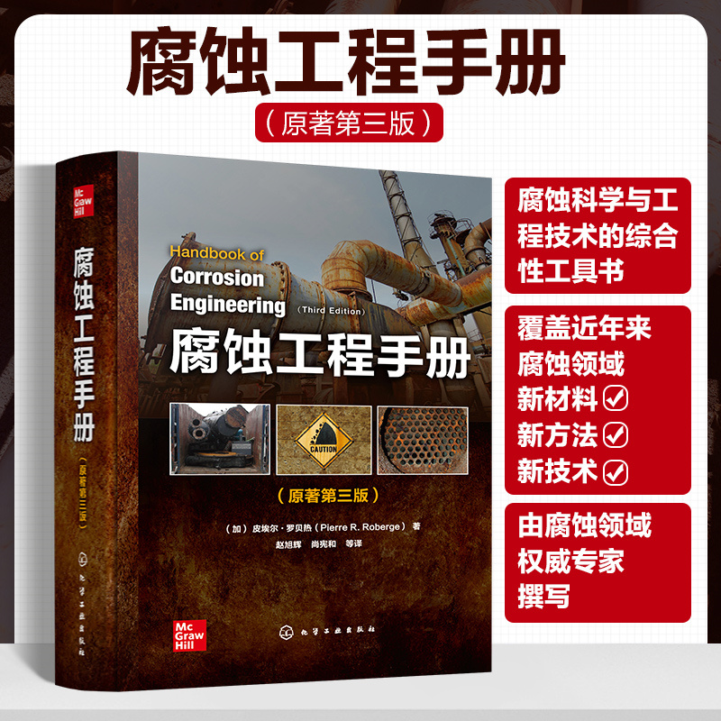 【腐蝕工程手册】(原著第三版) 【腐蝕工程手册】(原著第三版)