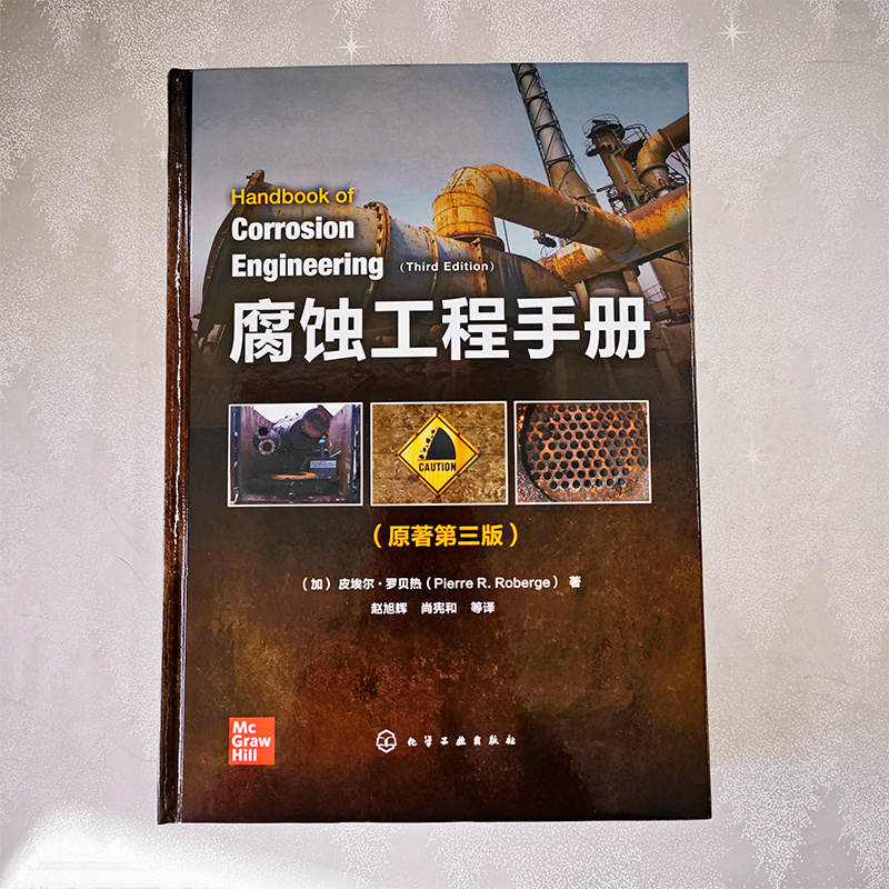 【腐蝕工程手册】(原著第三版) 【腐蝕工程手册】(原著第三版)
