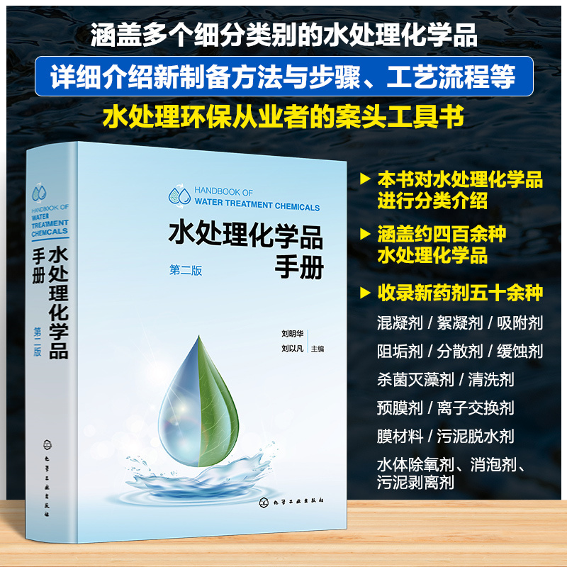 【水處理化學品手册】（第二版）