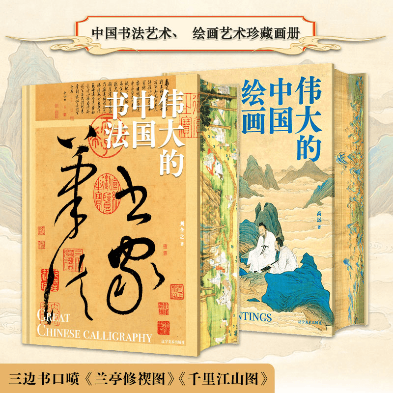 【偉大的中國書法+偉大的中國繪畫】（8開巨幅呈現）