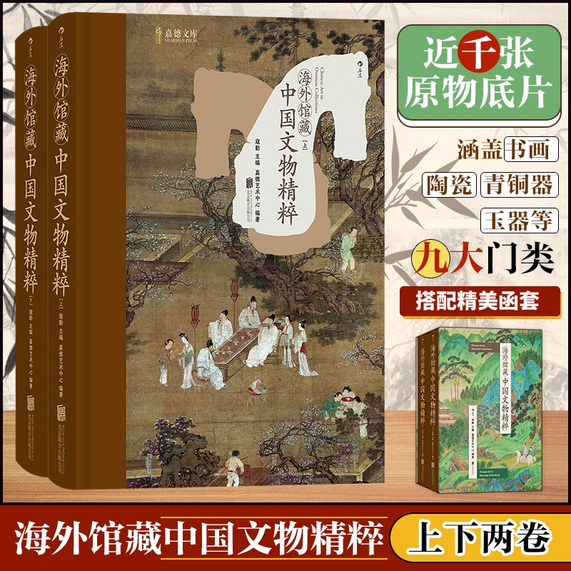 【海外館藏中國文物精粹】(函套精裝上下册)