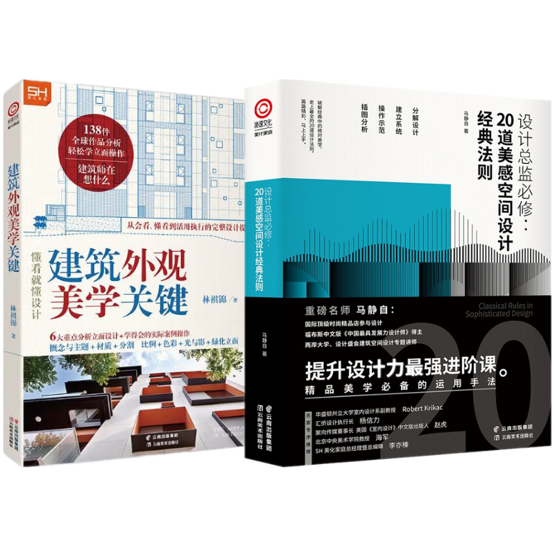 【設計總監必修：20道美感空間設計法則】+【建築外觀美學關鍵：138件全球作品分析】