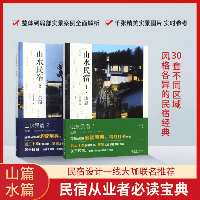 山水民宿:【山篇】+【水篇】 山水民宿:【山篇】+【水篇】