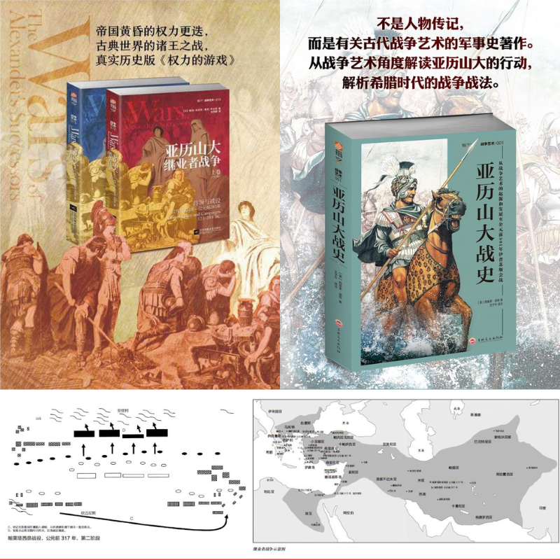 【亞歷山大繼業者戰爭(上下卷)】+【亞歷山大戰史:從戰爭藝術的起源和發展至西元前301年伊普蘇斯會戰】 【亞歷山大繼業者戰爭(上下卷)】+【亞歷山大戰史:從戰爭藝術的起源和發展至西元前301年伊普蘇斯會戰】