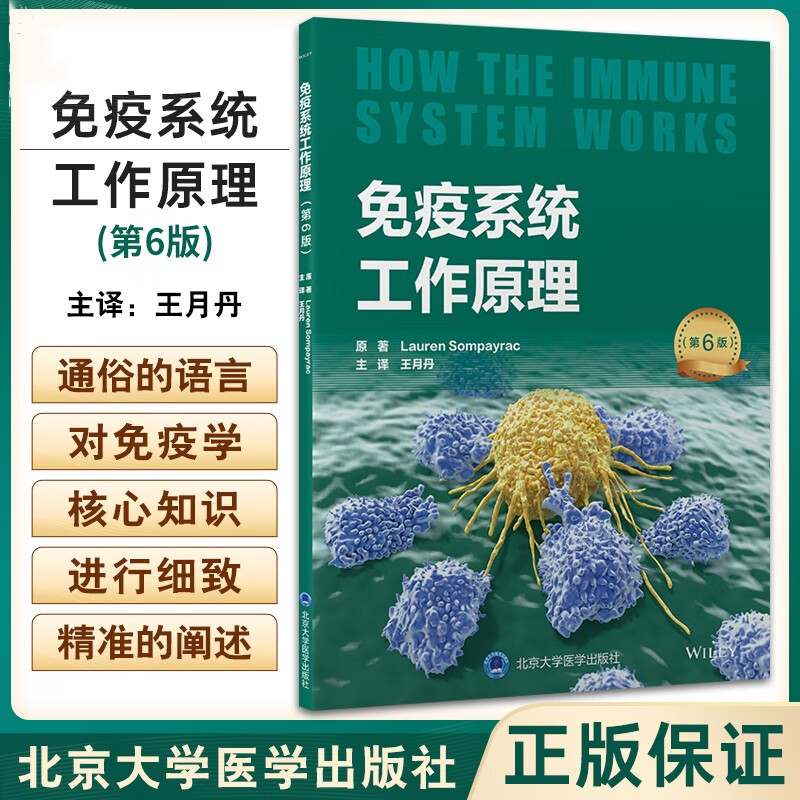 【免疫系統工作原理】(第6版)+【內分泌系統工作原理】(第2版) 【免疫系統工作原理】(第6版)+【內分泌系統工作原理】(第2版)