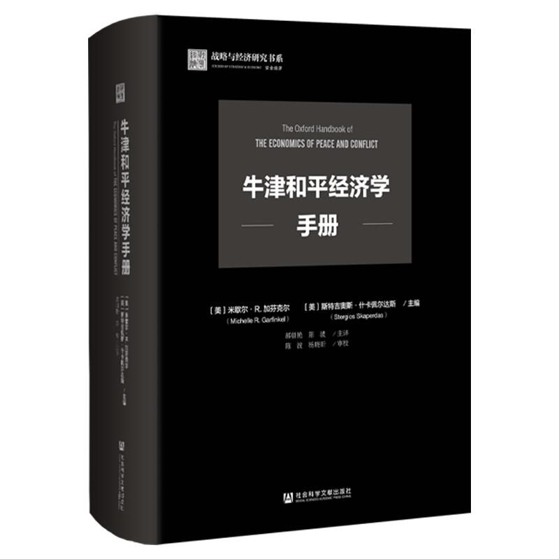 【牛津和平經濟學手册】[美]蜜雪兒·R. 加芬克爾[美]斯特吉奧斯·什卡佩爾達斯