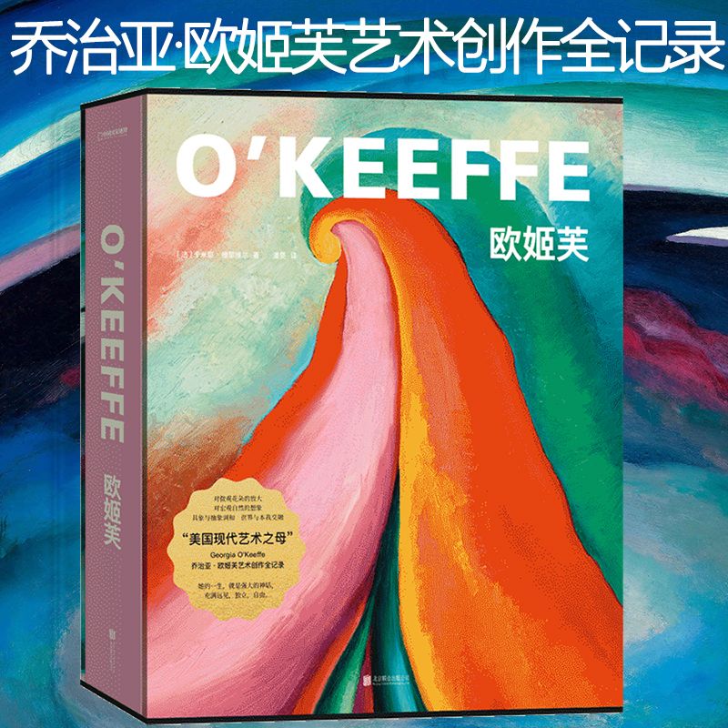 【歐姬芙】(喬治亞·歐姬芙藝術創作全記錄) 【歐姬芙】(喬治亞·歐姬芙藝術創作全記錄)