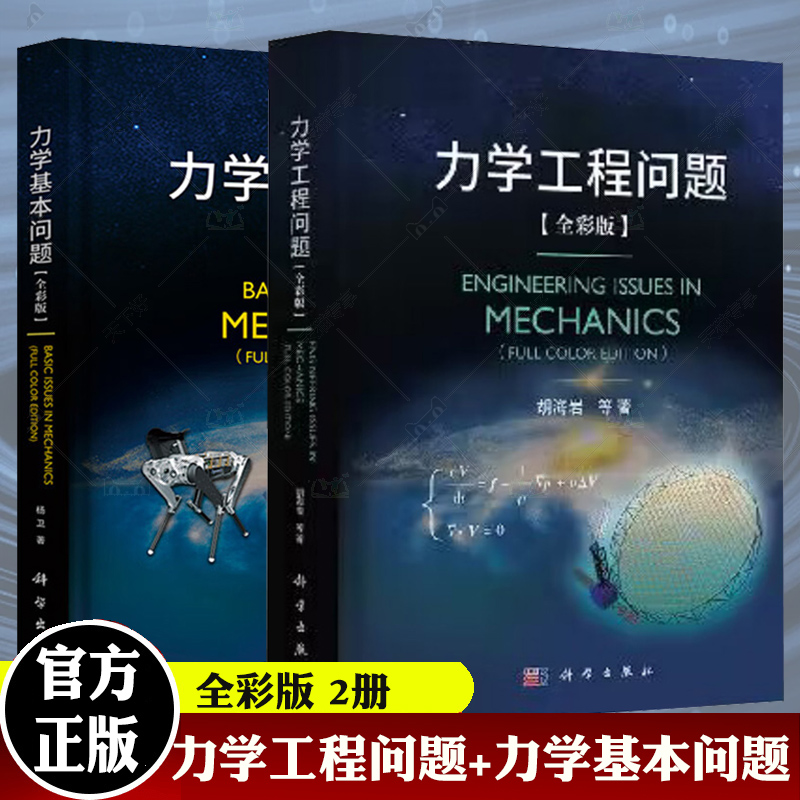 【力學基本問題】（全彩版）+【力學工程問題】（全彩版）
