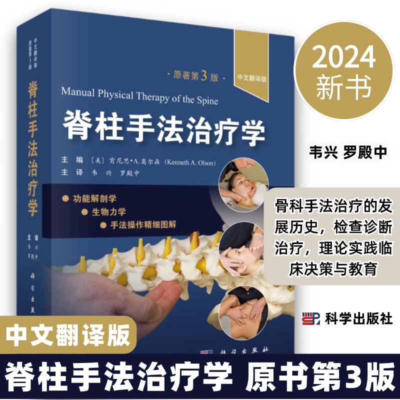 【脊柱手法治療學】(第3翻譯版,肯尼士奧爾森主編) 【脊柱手法治療學】(第3翻譯版,肯尼士奧爾森主編)