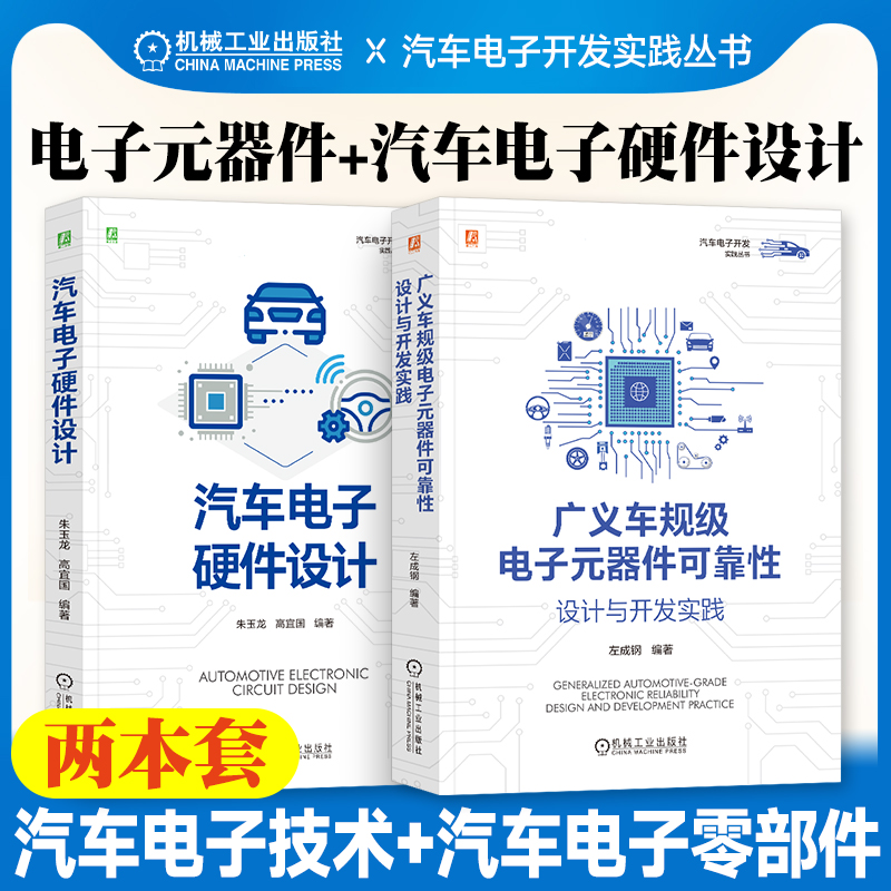 【廣義車規級電子元器件可靠性設計與開發實踐】+【汽車電子硬體設計】 【廣義車規級電子元器件可靠性設計與開發實踐】+【汽車電子硬體設計】