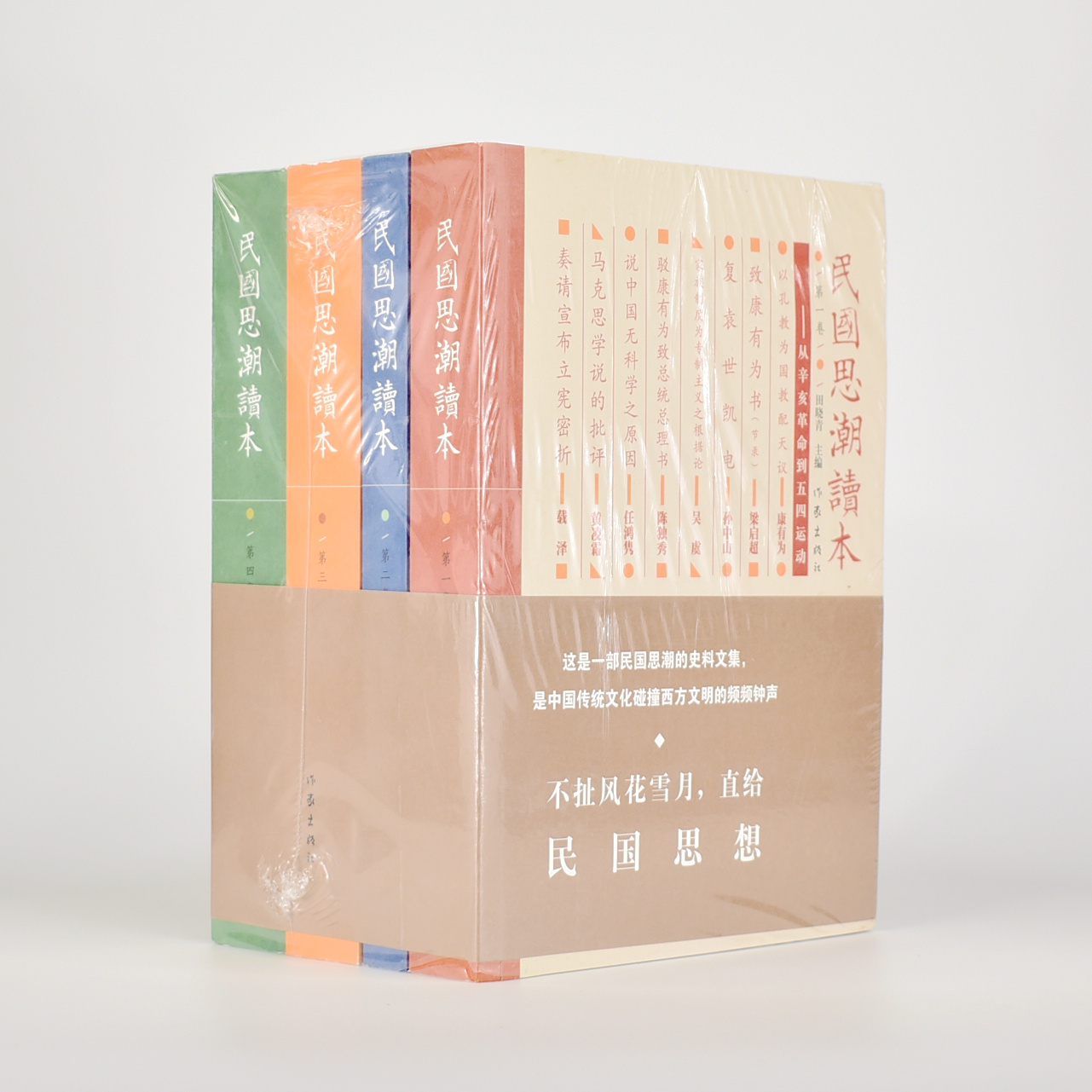 【民國思潮讀本】（四卷）