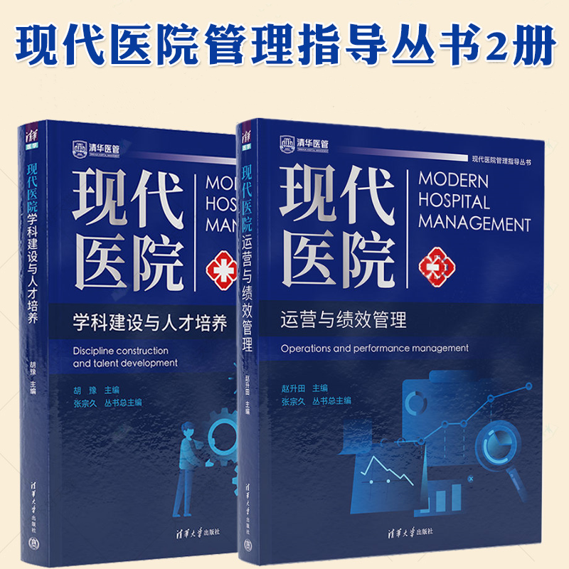 6月新書:【現代醫院運營與績效管理】+【現代醫院學科建設與人才培養】 6月新書:【現代醫院運營與績效管理】+【現代醫院學科建設與人才培養】
