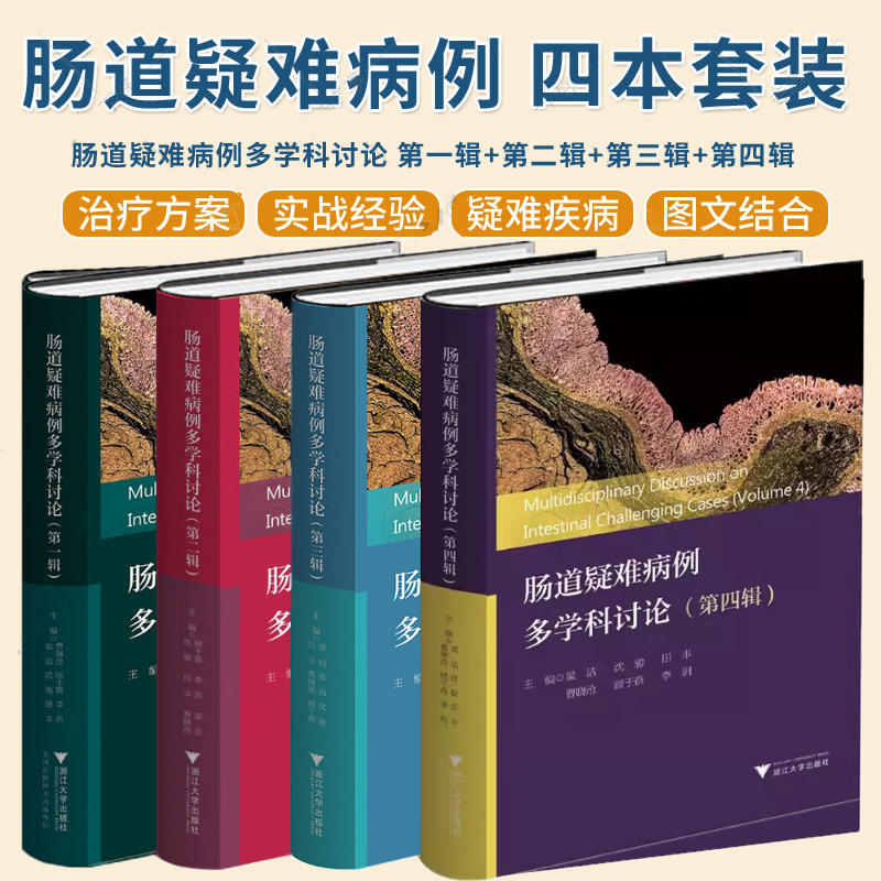【腸道疑難病例多學科討論】(四套) 【腸道疑難病例多學科討論】(四套)