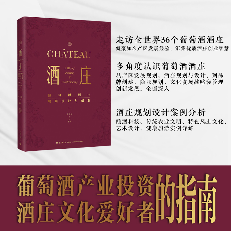 酒莊:【葡萄酒酒莊規劃設計與創業】(精裝大本)