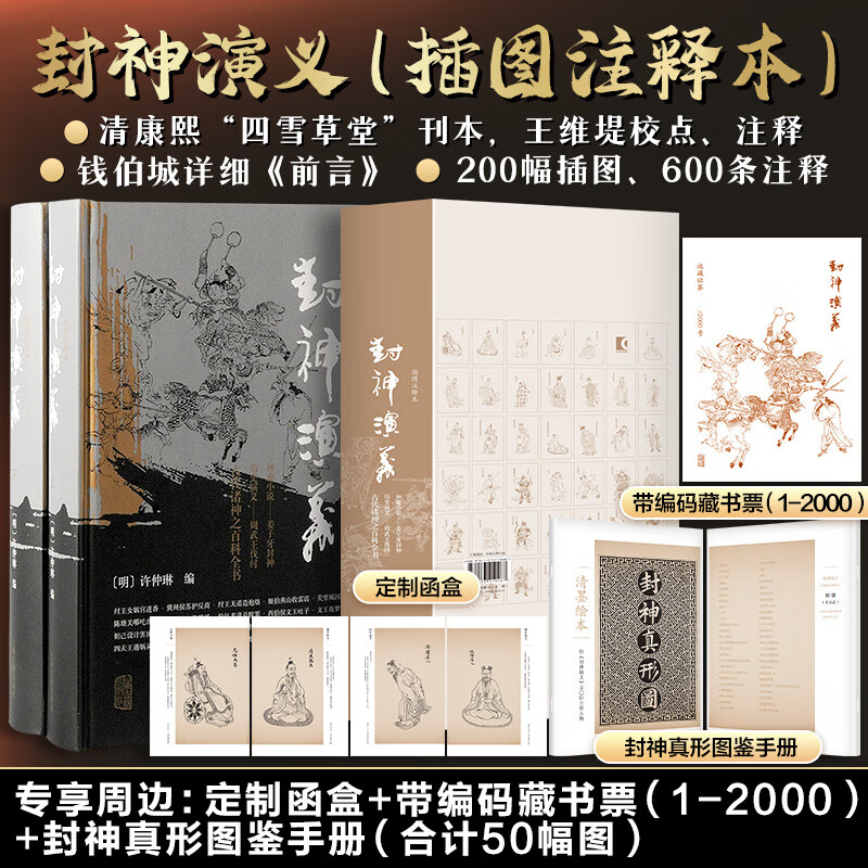 【封神演義】（清康熙“四雪草堂”刊本，校勘精良）