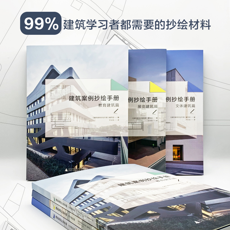 【建築案例抄繪手册】(教育建築篇+文體建築篇+展覽建築篇) 【建築案例抄繪手册】(教育建築篇+文體建築篇+展覽建築篇)