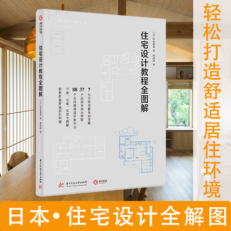 住宅設計寶典:【住宅設計教程全圖解】(岸未希亞著) 住宅設計寶典:【住宅設計教程全圖解】(岸未希亞著)