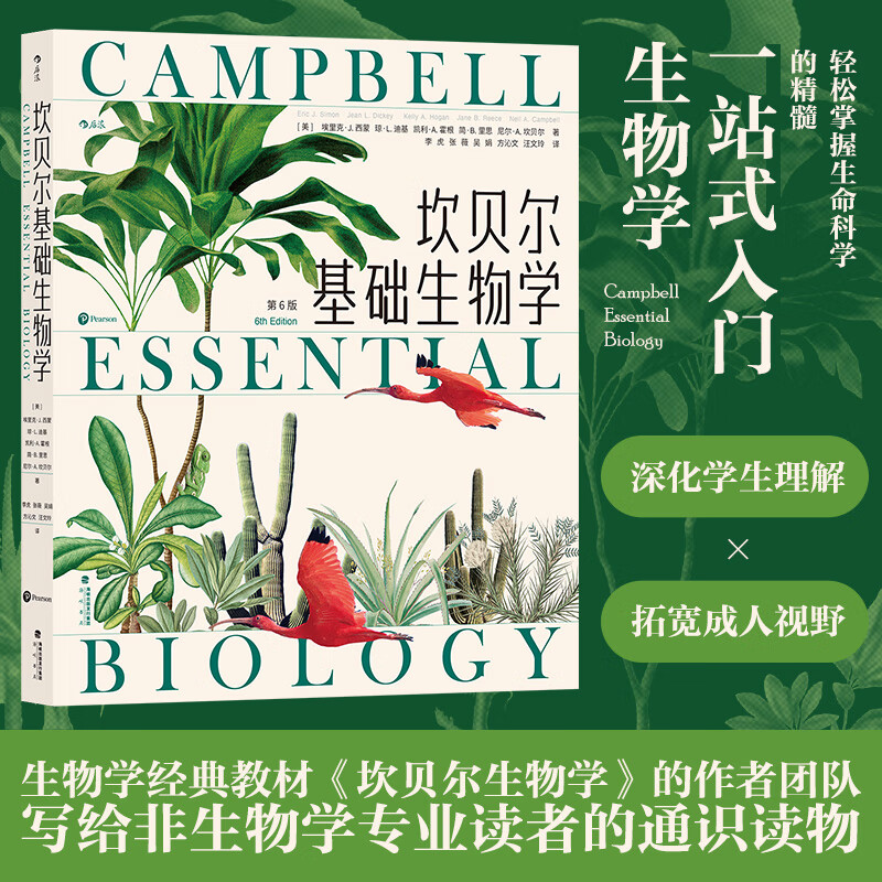 【坎貝爾基礎生物學】(修訂升級版) 【坎貝爾基礎生物學】(修訂升級版)