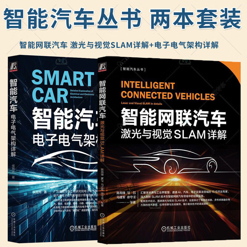 【智慧網聯汽車：雷射與視覺SLAM詳解】+【智能汽車：電子電氣架構詳解】