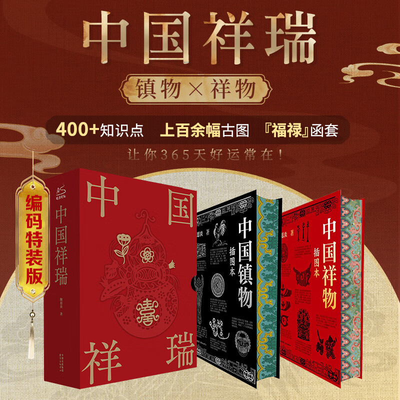中國祥瑞函套：【中國鎮物+中國祥物】（刷邊版）