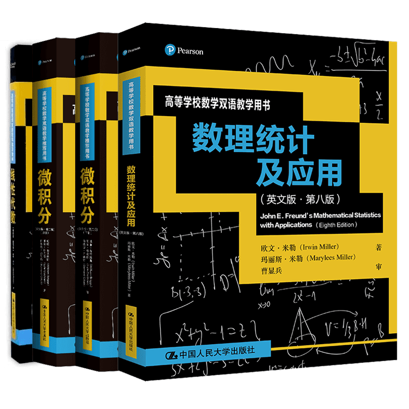 【微積分(第二版·上下册)+線性代數(第四版)+數理統計及應用(第八版)】 【微積分(第二版·上下册)+線性代數(第四版)+數理統計及應用(第八版)】
