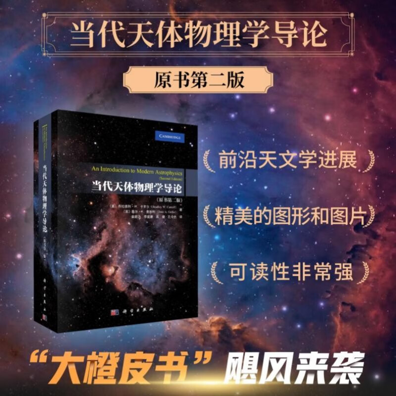【當代天體物理學導論】(第二版) 【當代天體物理學導論】(第二版)