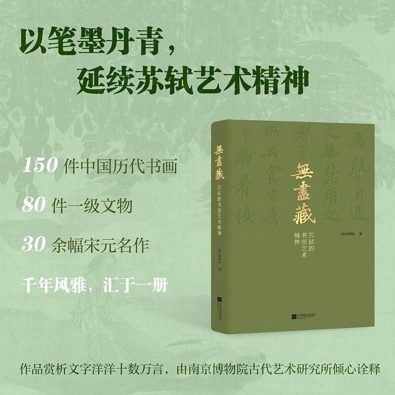 【無盡藏:蘇軾的書畫藝術精神】(千年書畫裏的蘇軾美學)