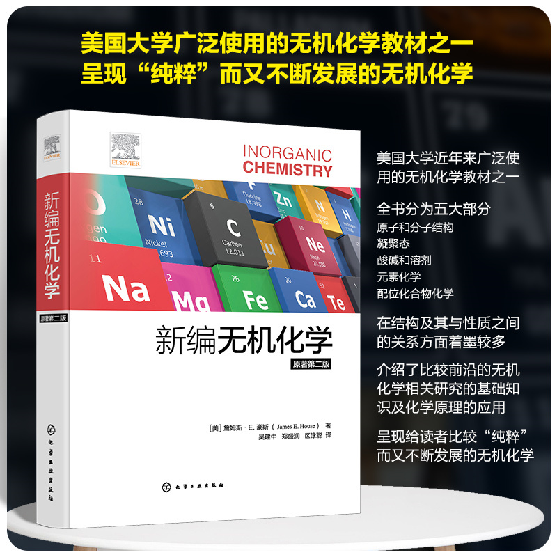 【新編無機化學】（原著第二版）