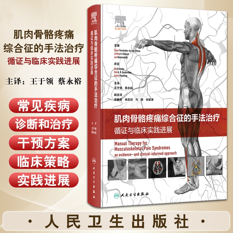 【肌肉骨骼疼痛綜合征的手法治療】(循證與臨床實踐進展) 【肌肉骨骼疼痛綜合征的手法治療】(循證與臨床實踐進展)