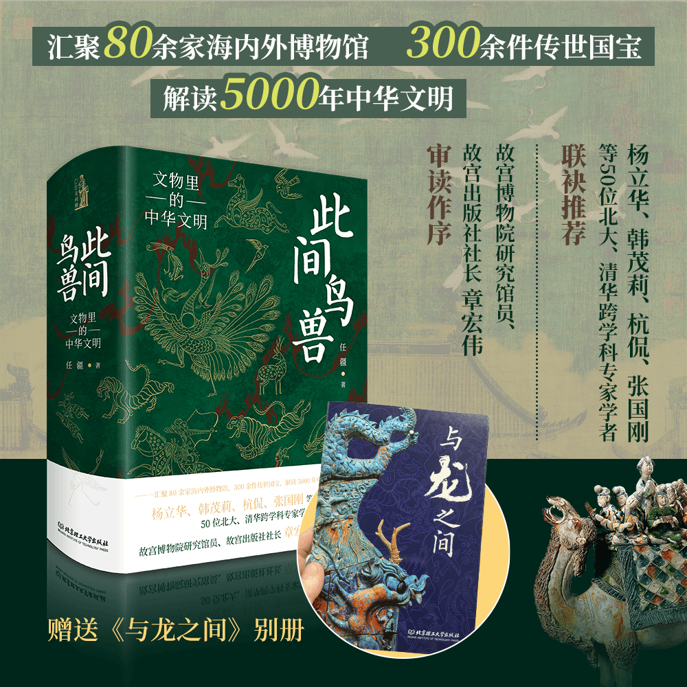 7月新書：【此間鳥獸】（文物裏的中華文明）