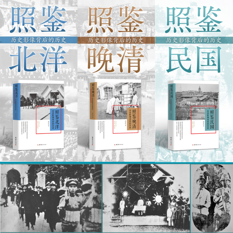 【照鑒晚清、北洋、民國:歷史影像背後的歷史】(三册) 【照鑒晚清、北洋、民國:歷史影像背後的歷史】(三册)