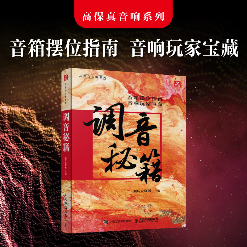 高保真音響系列:【調音秘笈】