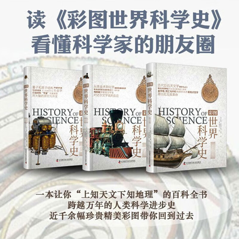【彩圖世界科學史】（精裝3册）