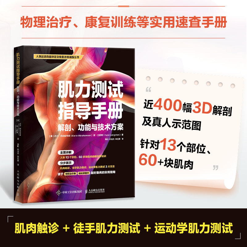 【肌力測試指導手册】(解剖、功能與科技方案) 【肌力測試指導手册】(解剖、功能與科技方案)
