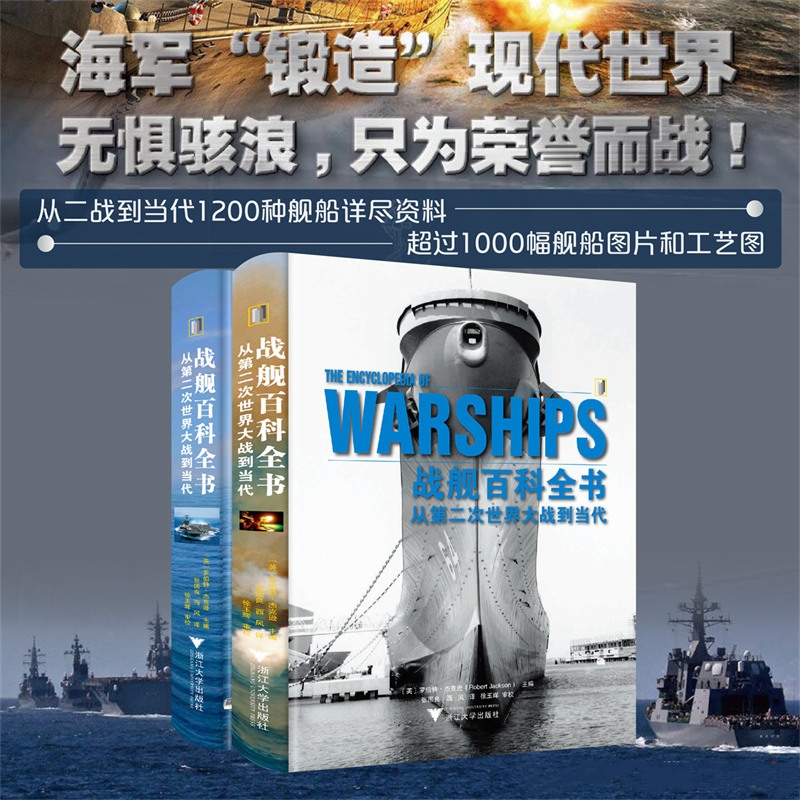7月新書：【戰艦百科大全：從第二次到當代】[英]羅伯特·傑克遜主編