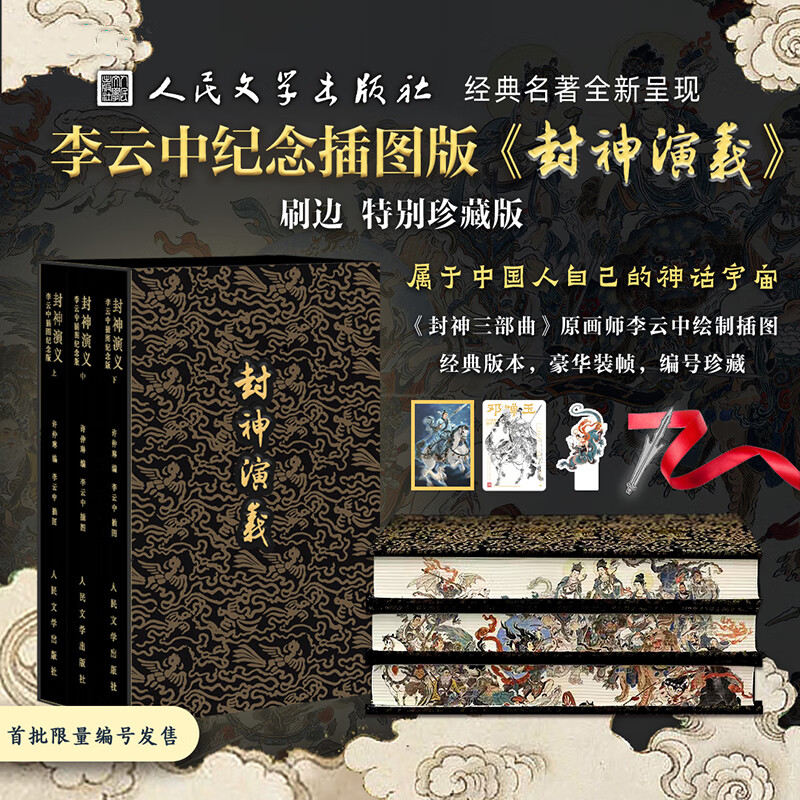 【封神演義】(三册特裝版布面刷邊) 【封神演義】(三册特裝版布面刷邊)
