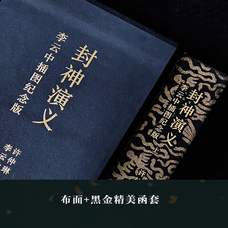 【封神演義】(三册特裝版布面刷邊) 【封神演義】(三册特裝版布面刷邊)