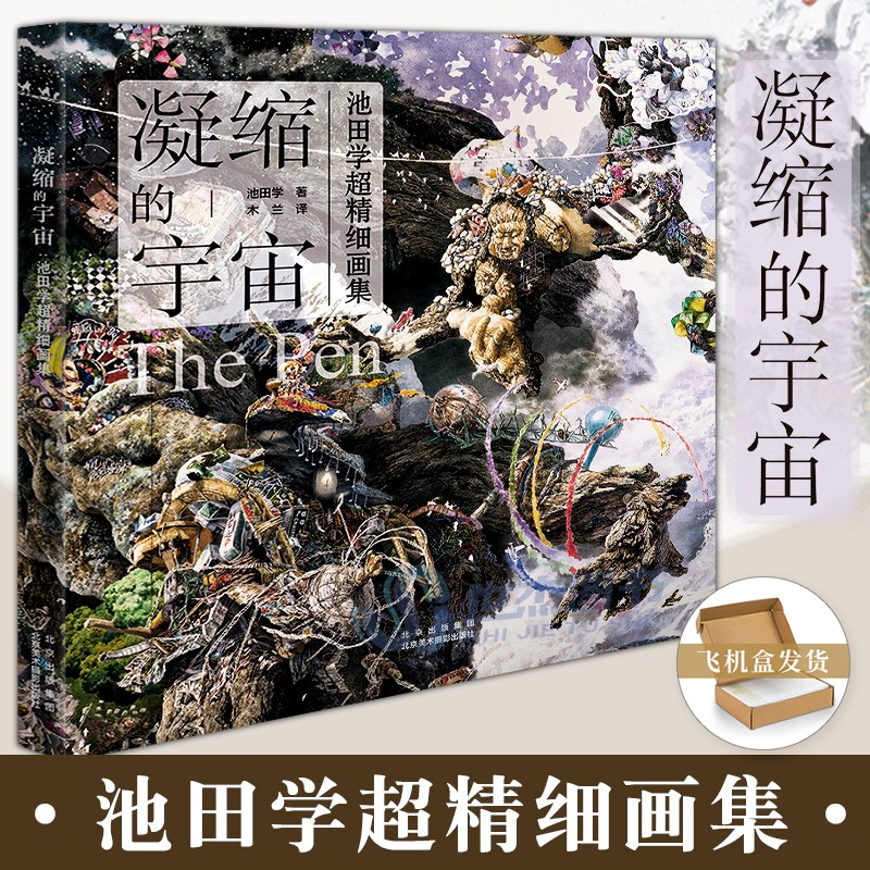 【凝縮的宇宙】〔日〕池田學超精細畫集 【凝縮的宇宙】〔日〕池田學超精細畫集