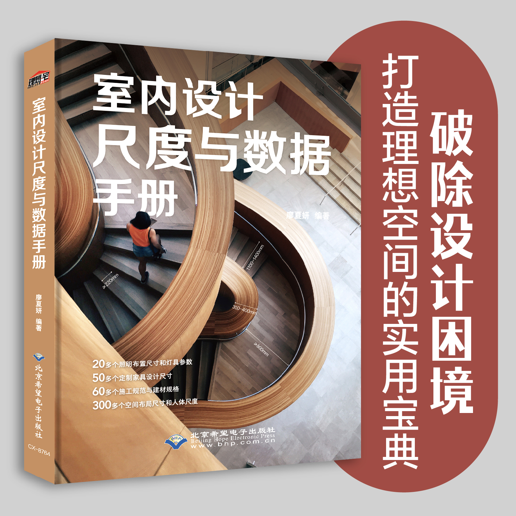 【室內設計尺度與數據手册】