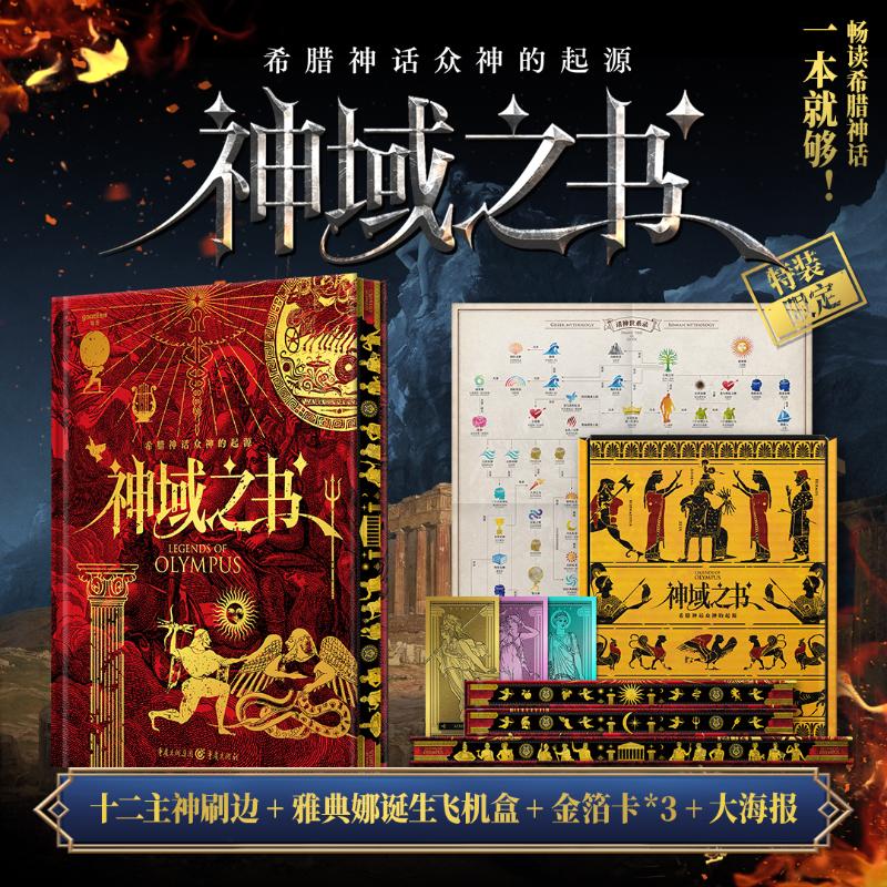 7月新書：【神域之書】（希臘神話眾神的起源）