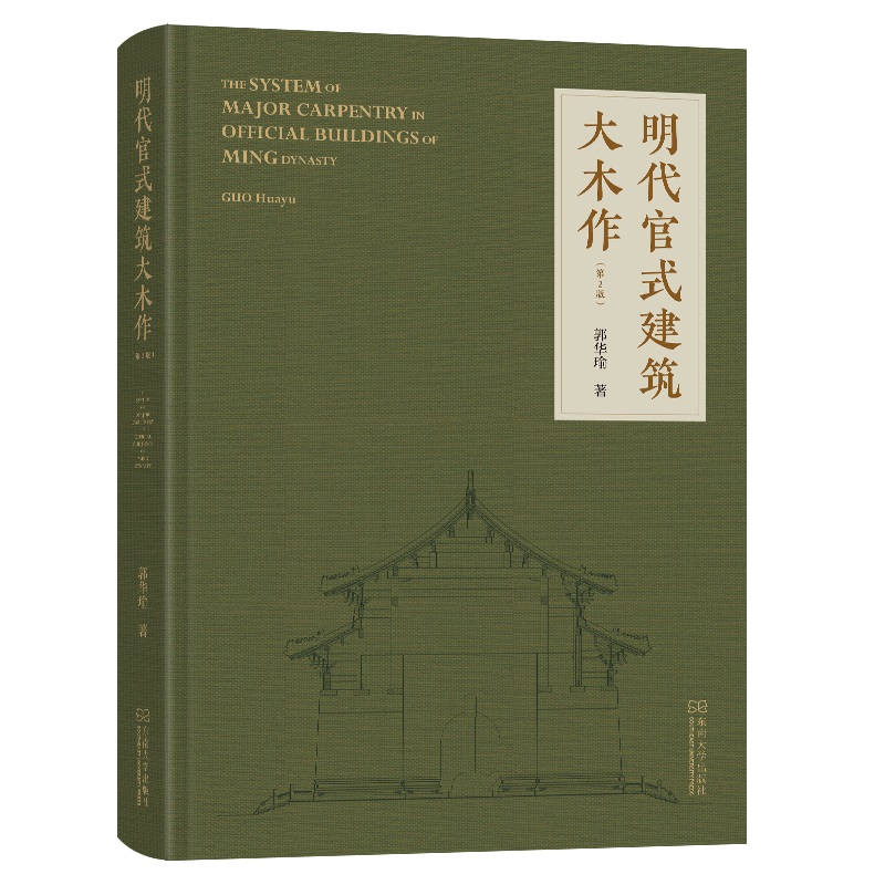 【明代官式建築大木作】+【明代官式建築範式】 【明代官式建築大木作】+【明代官式建築範式】
