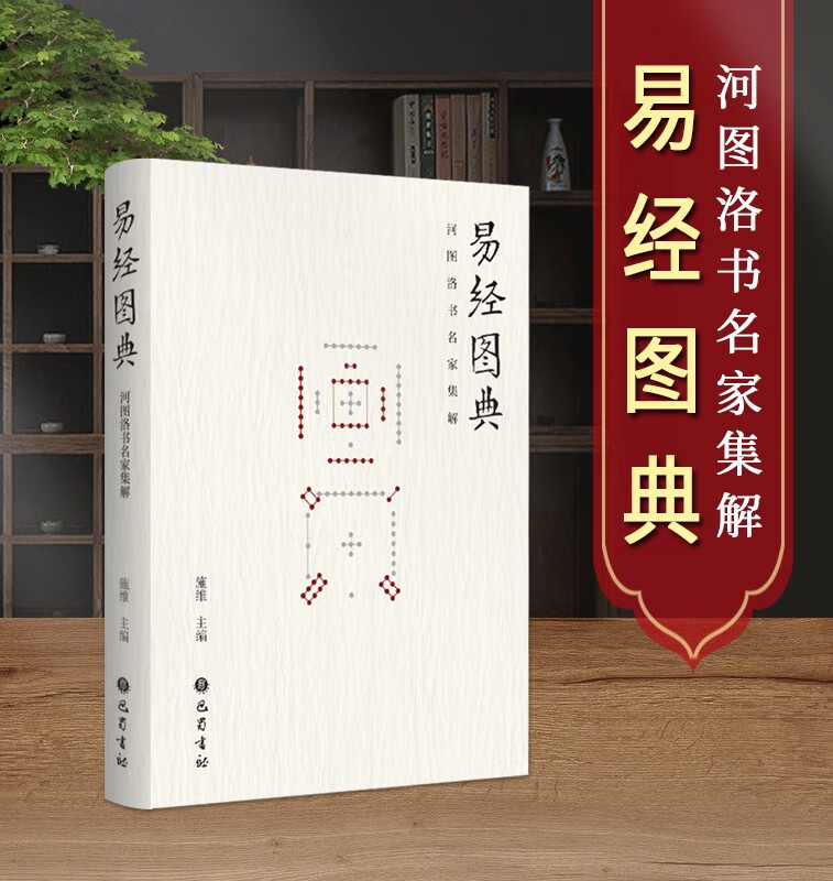 【易經圖典——河圖洛書名家集解】+【周易恒解】 【易經圖典——河圖洛書名家集解】+【周易恒解】